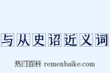 与从史诏近义词是什么意思的图片